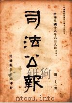 司法公报  第22号（1929 PDF版）
