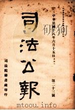 司法公报 第23号 1929 PDF电子版封面 司法院秘书处编