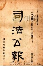 司法公报  第33号   1929  PDF电子版封面    司法院秘书处编 