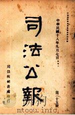 司法公报 第35号 1929 PDF电子版封面 司法院秘书处编