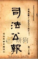司法公报 第36号 1929 PDF电子版封面 司法院秘书处编