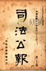 司法公报  第38号（1929 PDF版）