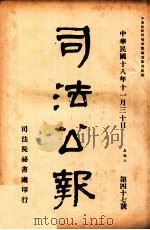 司法公报  第47号（1929 PDF版）