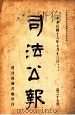 司法公报  第27号   1929  PDF电子版封面    司法院秘书处编 