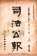 司法公报  第50号   1929  PDF电子版封面    司法院秘书处编 