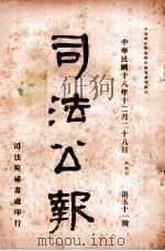 司法公报 第51号 1929 PDF电子版封面 司法院秘书处编