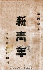 新青年  第4卷全（1919 PDF版）