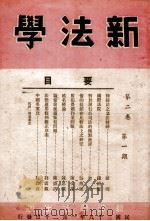 新法学 第2卷 第1期 1949 PDF电子版封面 新法学社编辑委员会编辑