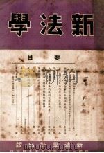 新法学  第1卷  第3期   1948  PDF电子版封面    新法学社编辑委员会编辑 