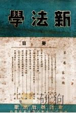 新法学 第1卷 第2期 1948 PDF电子版封面 新法学社编辑委员会编辑