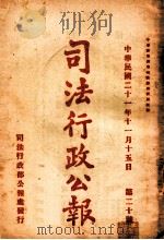 司法行政公报 第20号 1932 PDF电子版封面 司法行政部公报处编
