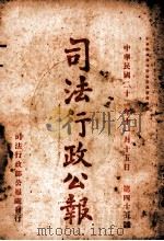 司法行政公报  第45号（1933 PDF版）