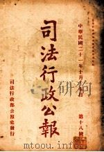 司法行政公报 第48号 1932 PDF电子版封面 司法行政部公报处编