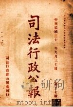 司法行政公报  第17号   1932  PDF电子版封面    司法行政部公报处编 