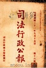 司法行政公报  第16号   1932  PDF电子版封面    司法行政部公报处编 