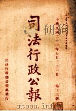 司法行政公报  第13号（1932 PDF版）