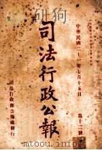 司法行政公报  第12号（1932 PDF版）