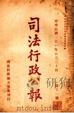 司法行政公报  第11号（1932 PDF版）