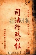 司法行政公报  第7号（1932 PDF版）