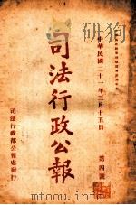司法行政公报  第4号（1932 PDF版）