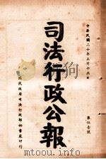 司法行政公报 第51号 1941 PDF电子版封面 司法行政部公报处编