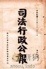 司法行政公报  第56号（1941 PDF版）