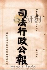 司法行政公报  第57号（1941 PDF版）