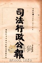 司法行政公报  第59号（1941 PDF版）