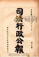 司法行政公报  第40号（1941 PDF版）