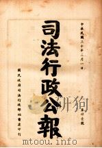 司法行政公报 第41号 1941 PDF电子版封面 司法行政部公报处编