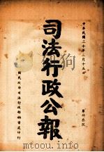 司法行政公报 第43号 1941 PDF电子版封面 司法行政部公报处编