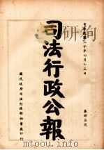 司法行政公报 第47号 1941 PDF电子版封面 司法行政部公报处编