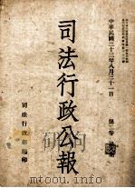 司法行政公报  第2卷  第8期（1944 PDF版）