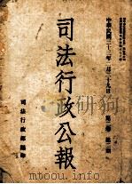 司法行政公报 第2卷 第2期 1944 PDF电子版封面 司法行政部编