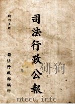 司法行政公报 特刊 上 PDF电子版封面 司法行政部编