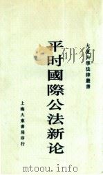 平时国际公法 1932 PDF电子版封面 盛沛东编著