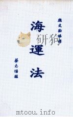 海运法   1933  PDF电子版封面    魏文翰编译 