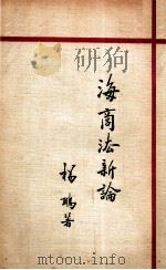 海商法新论 1934 PDF电子版封面 杨鹏编著