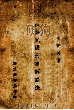 中华民国刑事诉讼法 1934 PDF电子版封面 郭卫编辑