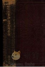 中华民国新刑事诉讼法判解汇编 1936 PDF电子版封面 郑静渠,郭羹尧编