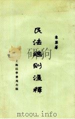 民法总则浅释   1935  PDF电子版封面    朱婴著 