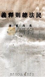 民法总则释义  上   1936  PDF电子版封面    史尚宽著 