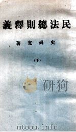 民法总则释义  下（1936 PDF版）