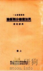 民法债编分则新论 上 1937 PDF电子版封面 周新民著