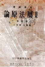 亲属法原论 修订本 1932 PDF电子版封面 屠景山编辑