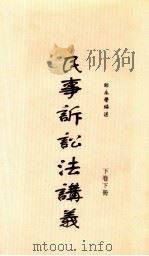 民事诉讼法讲义 下卷下册 1914 PDF电子版封面 鄒永譽编述