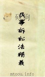 民事诉讼法精义 1933 PDF电子版封面 过守一编著