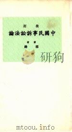 中国民事诉讼法论  中   1935  PDF电子版封面    邵锋著 