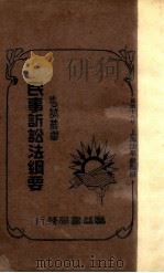 民事诉讼法纲要 1929 PDF电子版封面 徐福基编著