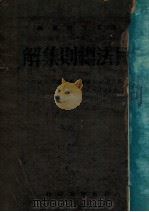 民法总则集解 1929 PDF电子版封面 郑爰诹编